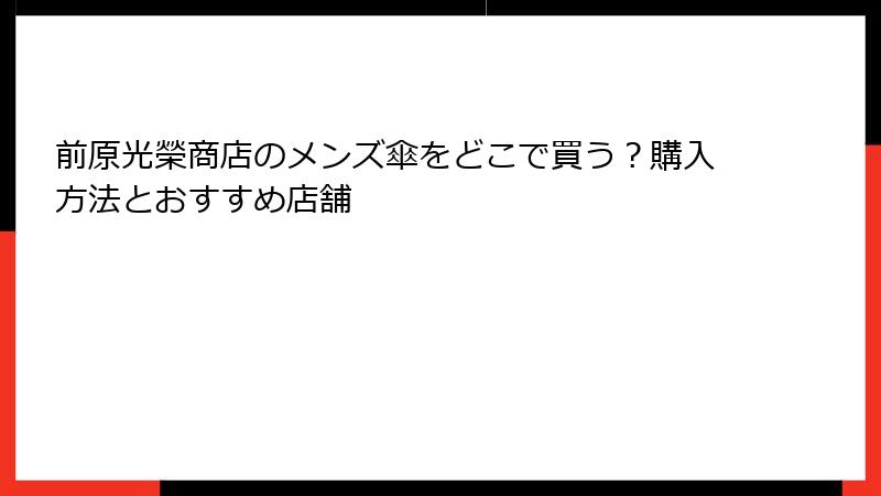前原光榮商店のメンズ傘をどこで買う？購入方法とおすすめ店舗
