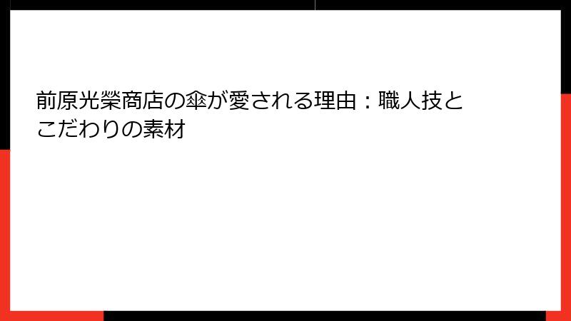 前原光榮商店の傘が愛される理由：職人技とこだわりの素材