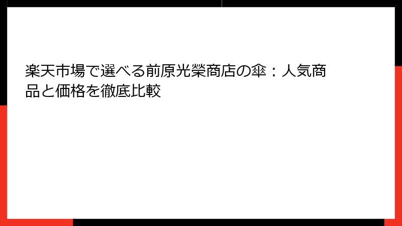 楽天市場で選べる前原光榮商店の傘：人気商品と価格を徹底比較
