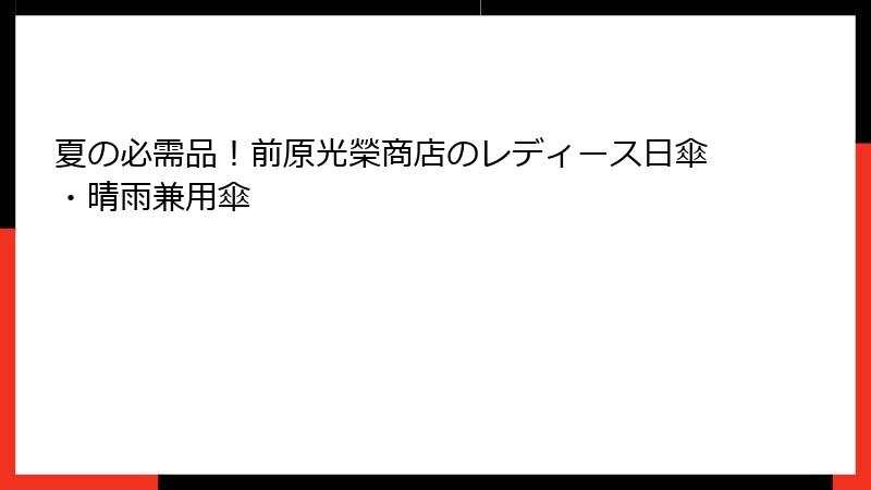 夏の必需品！前原光榮商店のレディース日傘・晴雨兼用傘