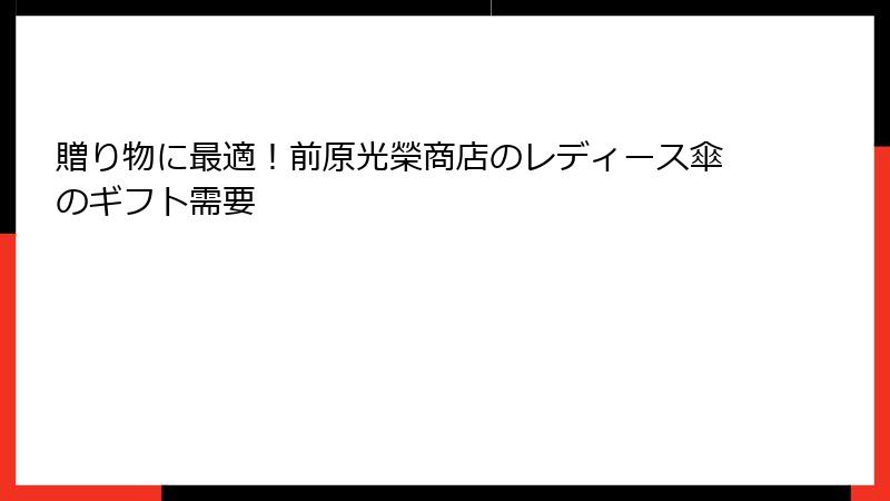 贈り物に最適！前原光榮商店のレディース傘のギフト需要