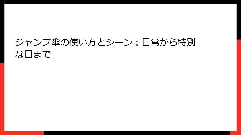 ジャンプ傘の使い方とシーン：日常から特別な日まで
