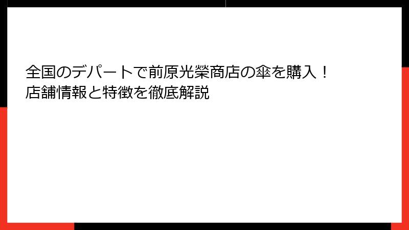 全国のデパートで前原光榮商店の傘を購入！店舗情報と特徴を徹底解説