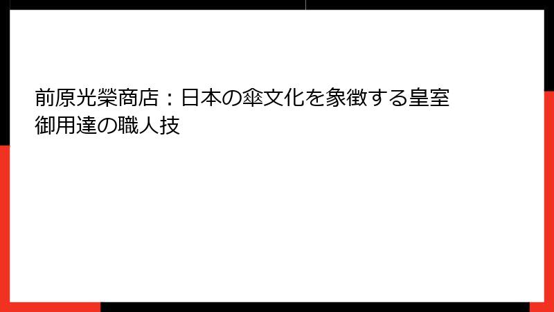 前原光榮商店：日本の傘文化を象徴する皇室御用達の職人技