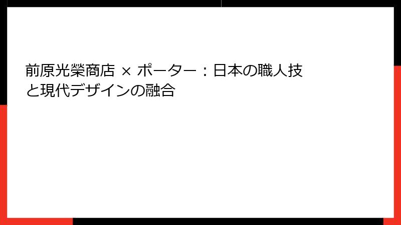 前原光榮商店 × ポーター：日本の職人技と現代デザインの融合