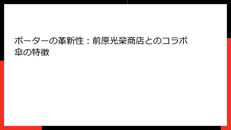 ポーターの革新性：前原光榮商店とのコラボ傘の特徴