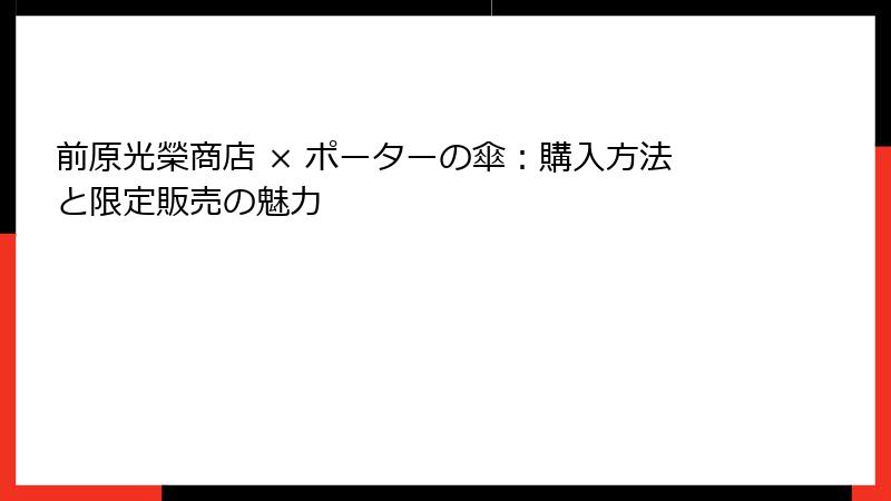 前原光榮商店 × ポーターの傘：購入方法と限定販売の魅力