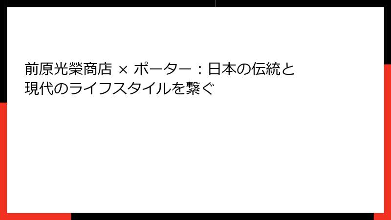 前原光榮商店 × ポーター：日本の伝統と現代のライフスタイルを繋ぐ