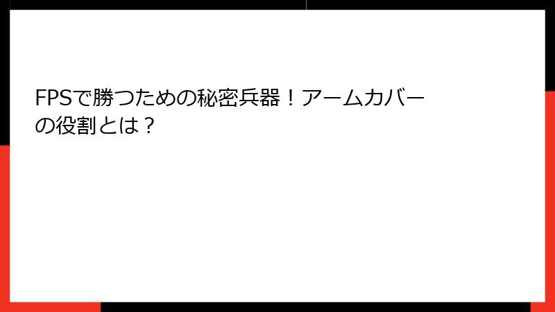 FPSで勝つための秘密兵器！アームカバーの役割とは？