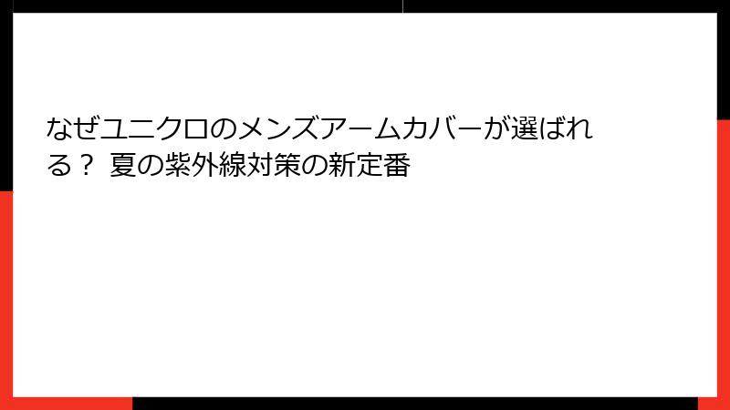 なぜユニクロのメンズアームカバーが選ばれる？ 夏の紫外線対策の新定番