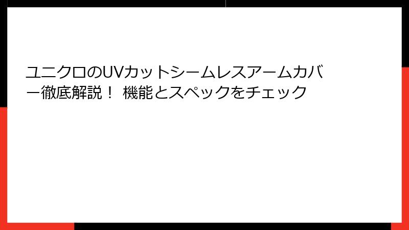 ユニクロのUVカットシームレスアームカバー徹底解説！ 機能とスペックをチェック