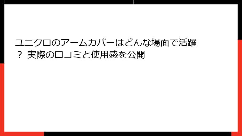 ユニクロのアームカバーはどんな場面で活躍？ 実際の口コミと使用感を公開