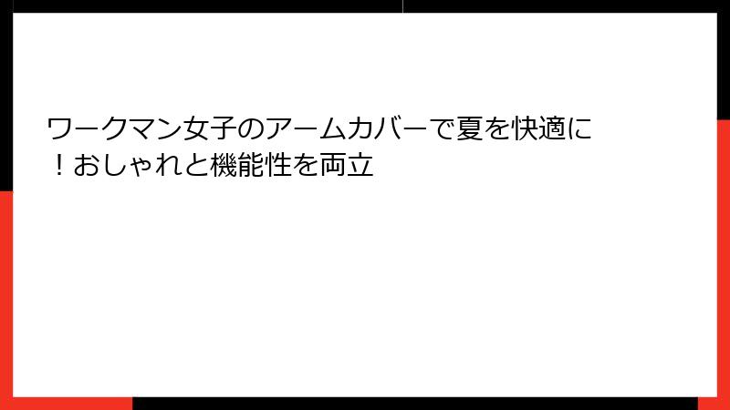 ワークマン女子のアームカバーで夏を快適に！おしゃれと機能性を両立