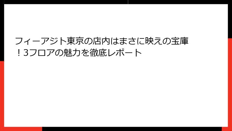 フィーアジト東京の店内はまさに映えの宝庫！3フロアの魅力を徹底レポート