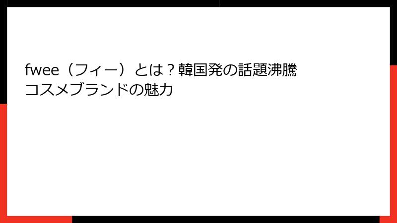 fwee（フィー）とは？韓国発の話題沸騰コスメブランドの魅力