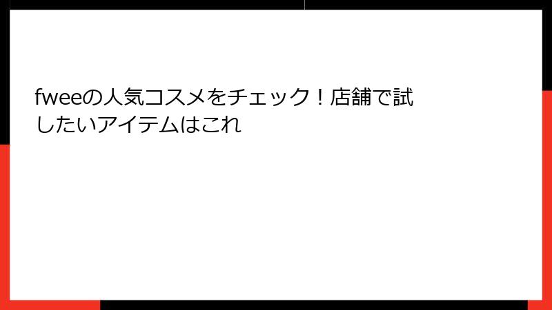 fweeの人気コスメをチェック！店舗で試したいアイテムはこれ