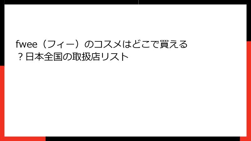 fwee（フィー）のコスメはどこで買える？日本全国の取扱店リスト