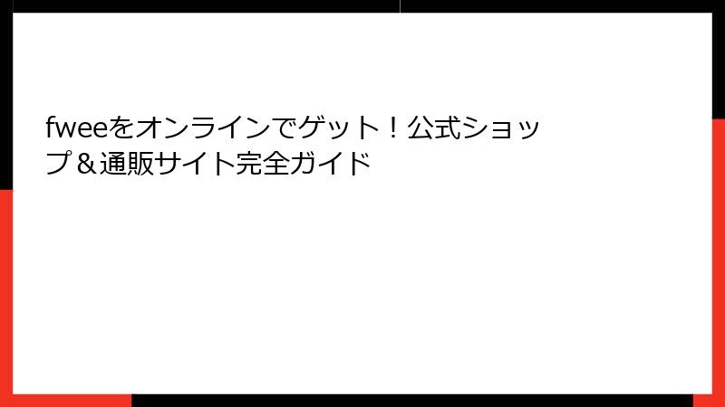 fweeをオンラインでゲット！公式ショップ＆通販サイト完全ガイド