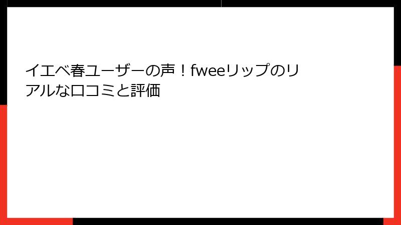 イエベ春ユーザーの声！fweeリップのリアルな口コミと評価