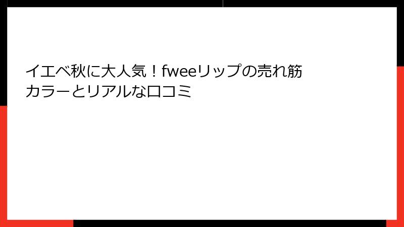 イエベ秋に大人気！fweeリップの売れ筋カラーとリアルな口コミ