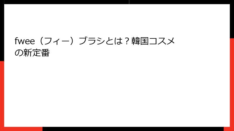 fwee（フィー）ブラシとは？韓国コスメの新定番