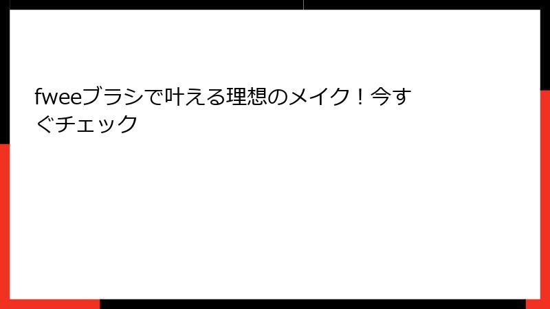 fweeブラシで叶える理想のメイク！今すぐチェック