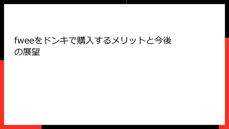 fweeをドンキで購入するメリットと今後の展望