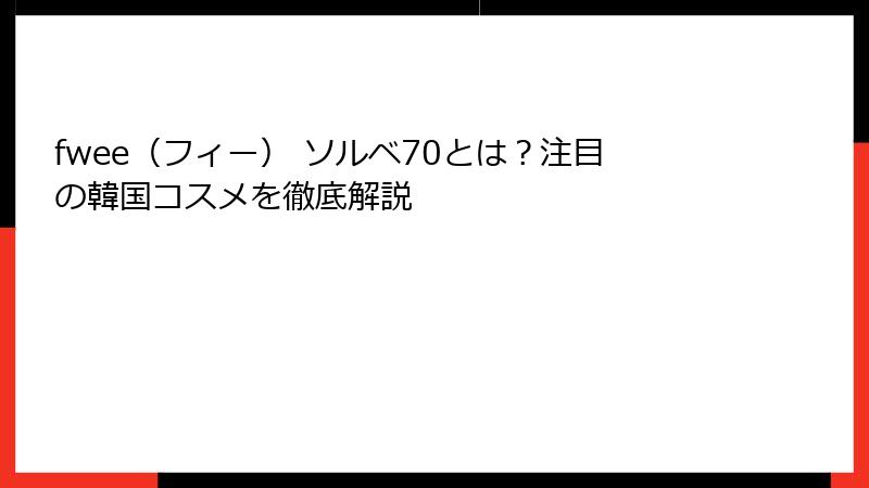 fwee（フィー） ソルベ70とは？注目の韓国コスメを徹底解説