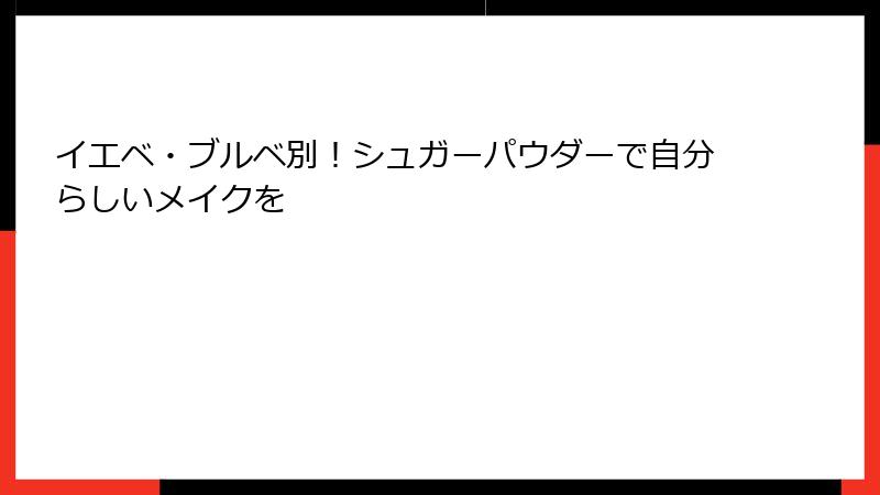 イエベ・ブルベ別！シュガーパウダーで自分らしいメイクを