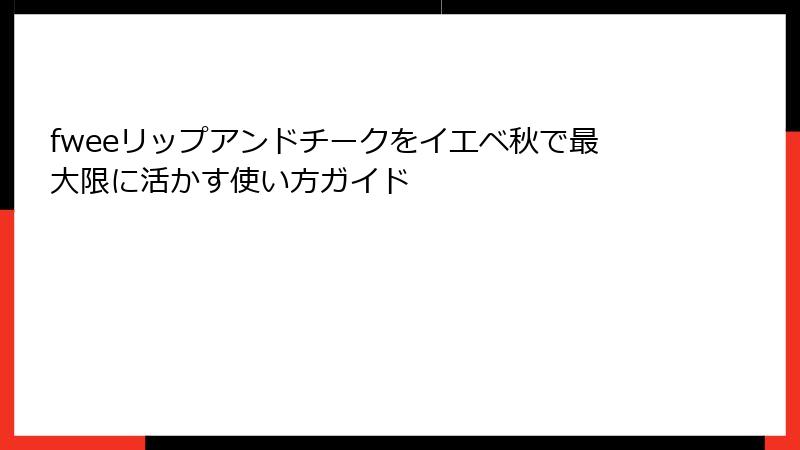 fweeリップアンドチークをイエベ秋で最大限に活かす使い方ガイド