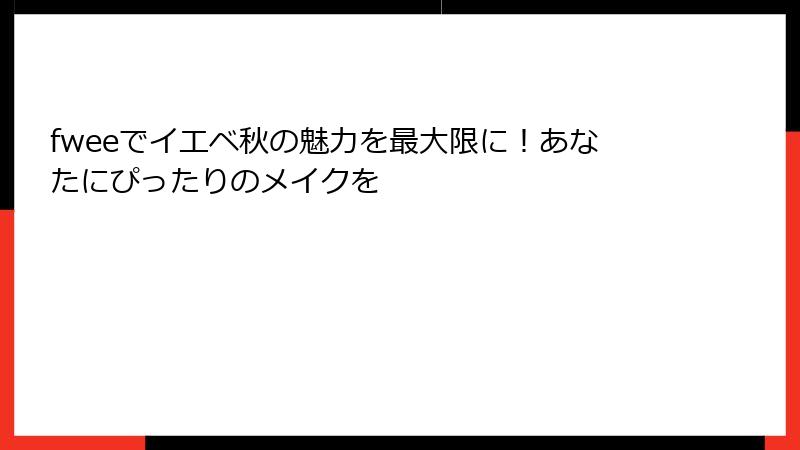 fweeでイエベ秋の魅力を最大限に！あなたにぴったりのメイクを