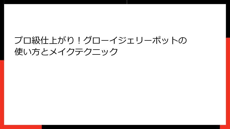 プロ級仕上がり！グローイジェリーポットの使い方とメイクテクニック