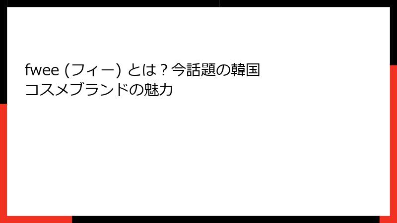 fwee (フィー) とは？今話題の韓国コスメブランドの魅力