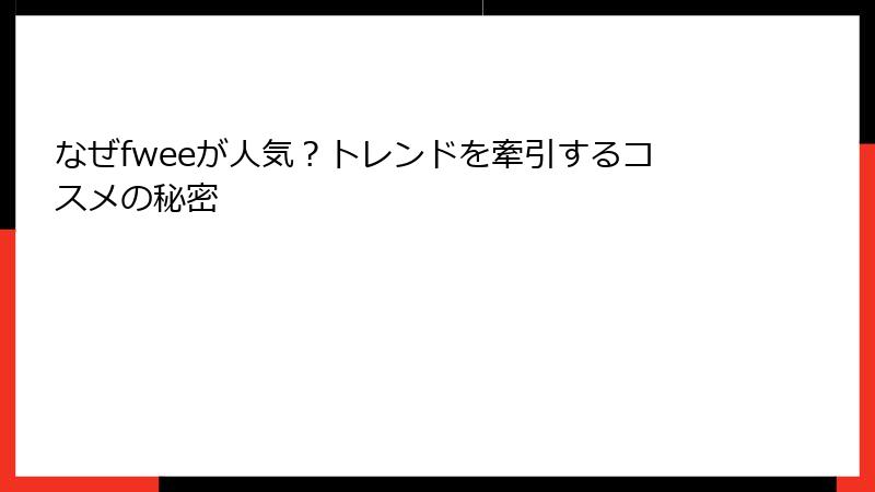 なぜfweeが人気？トレンドを牽引するコスメの秘密