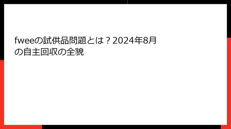 fweeの試供品問題とは？2024年8月の自主回収の全貌