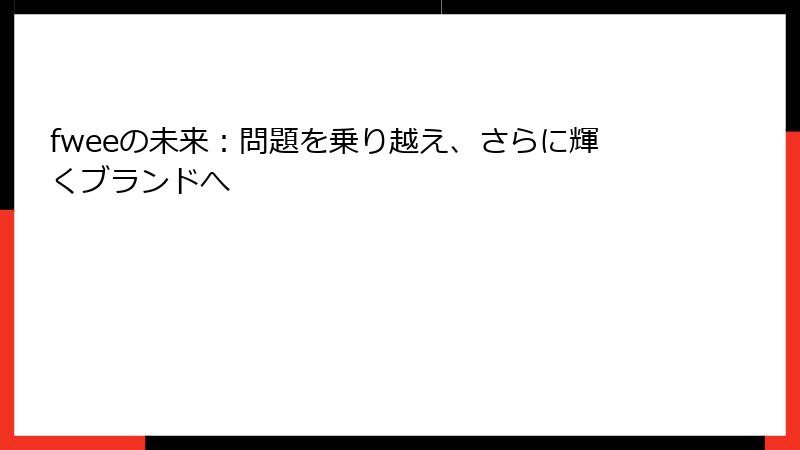 fweeの未来：問題を乗り越え、さらに輝くブランドへ