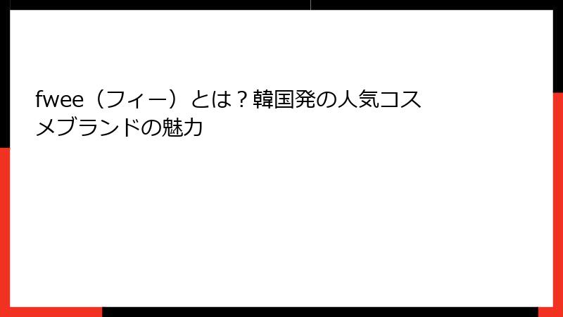 fwee（フィー）とは？韓国発の人気コスメブランドの魅力