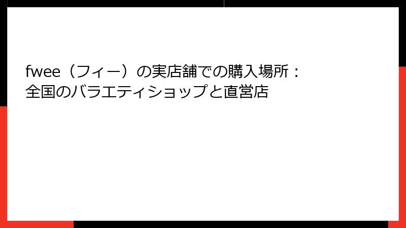 fwee（フィー）の実店舗での購入場所：全国のバラエティショップと直営店