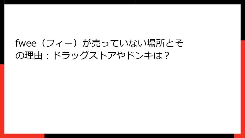 fwee（フィー）が売っていない場所とその理由：ドラッグストアやドンキは？