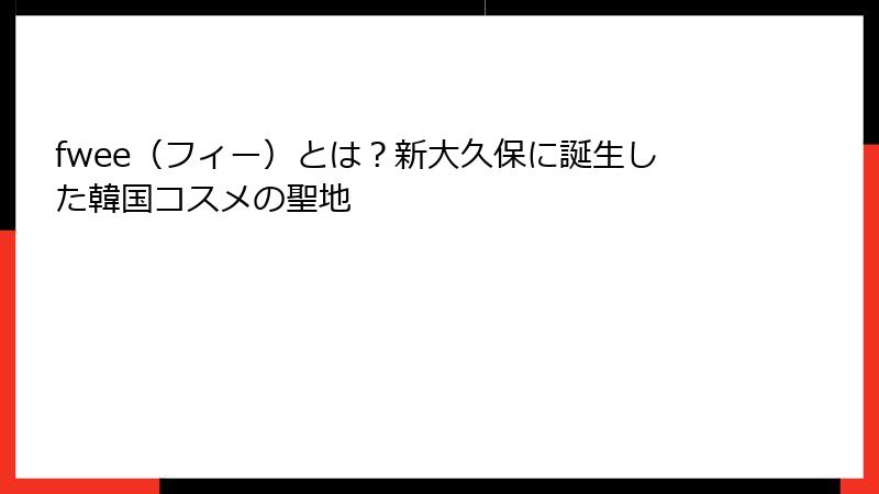 fwee（フィー）とは？新大久保に誕生した韓国コスメの聖地