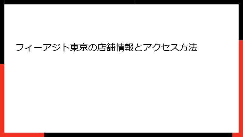 フィーアジト東京の店舗情報とアクセス方法