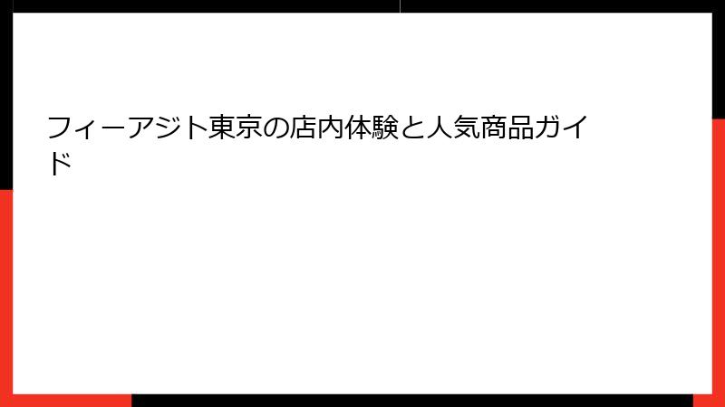 フィーアジト東京の店内体験と人気商品ガイド