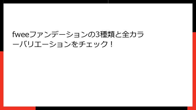 fweeファンデーションの3種類と全カラーバリエーションをチェック！