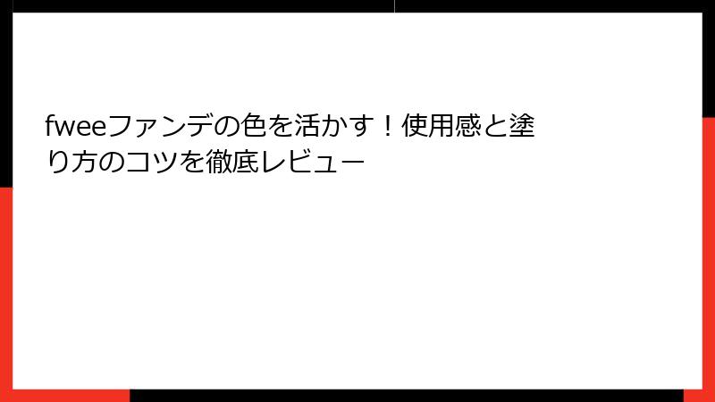 fweeファンデの色を活かす！使用感と塗り方のコツを徹底レビュー