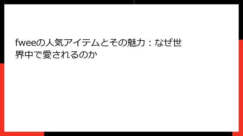 fweeの人気アイテムとその魅力：なぜ世界中で愛されるのか