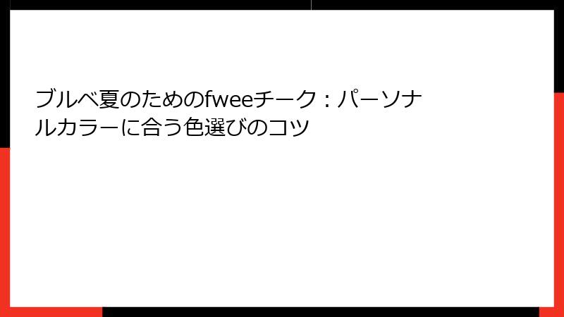 ブルベ夏のためのfweeチーク：パーソナルカラーに合う色選びのコツ