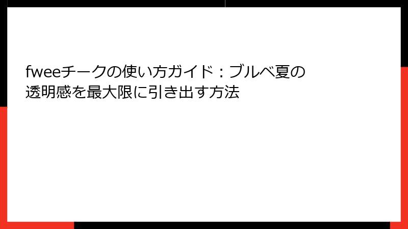 fweeチークの使い方ガイド：ブルベ夏の透明感を最大限に引き出す方法