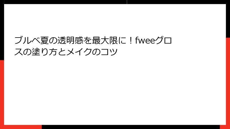 ブルベ夏の透明感を最大限に！fweeグロスの塗り方とメイクのコツ
