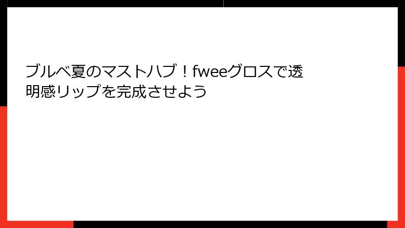 ブルベ夏のマストハブ！fweeグロスで透明感リップを完成させよう