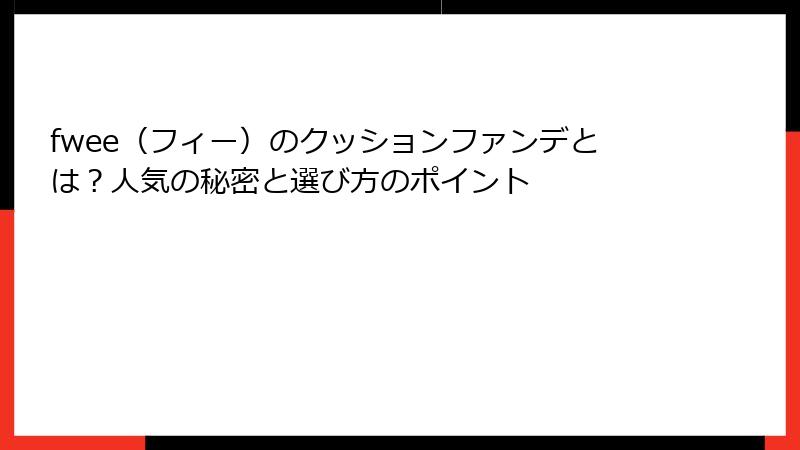 fwee（フィー）のクッションファンデとは？人気の秘密と選び方のポイント